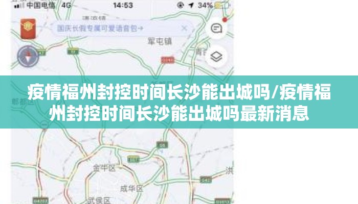 疫情福州封控时间长沙能出城吗/疫情福州封控时间长沙能出城吗最新消息