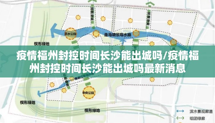 疫情福州封控时间长沙能出城吗/疫情福州封控时间长沙能出城吗最新消息