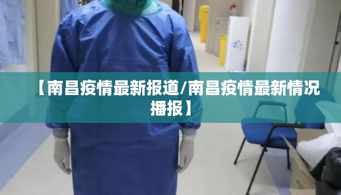 【南昌疫情最新报道/南昌疫情最新情况播报】