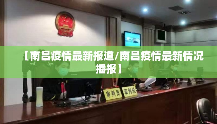 【南昌疫情最新报道/南昌疫情最新情况播报】