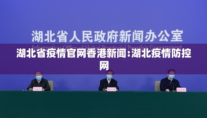 湖北省疫情官网香港新闻:湖北疫情防控网