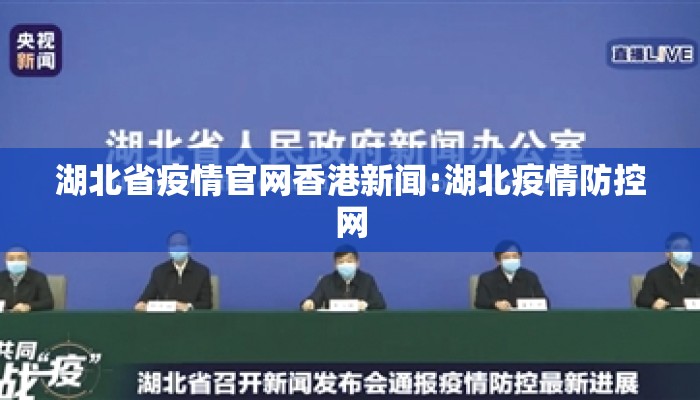 湖北省疫情官网香港新闻:湖北疫情防控网
