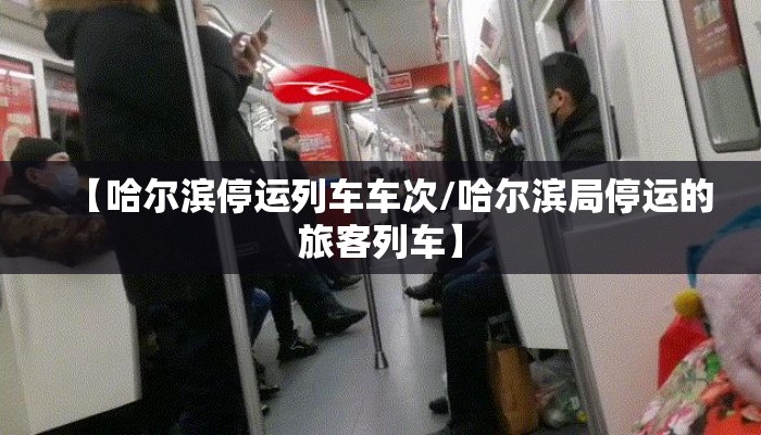 【哈尔滨停运列车车次/哈尔滨局停运的旅客列车】