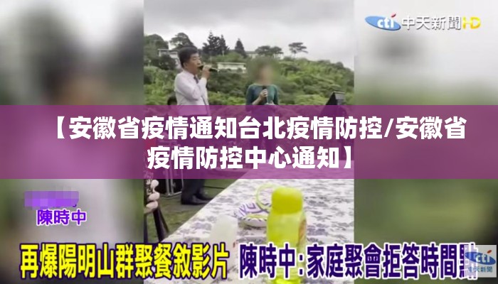 【安徽省疫情通知台北疫情防控/安徽省疫情防控中心通知】