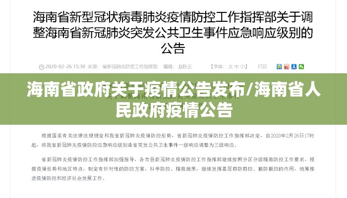 海南省政府关于疫情公告发布/海南省人民政府疫情公告