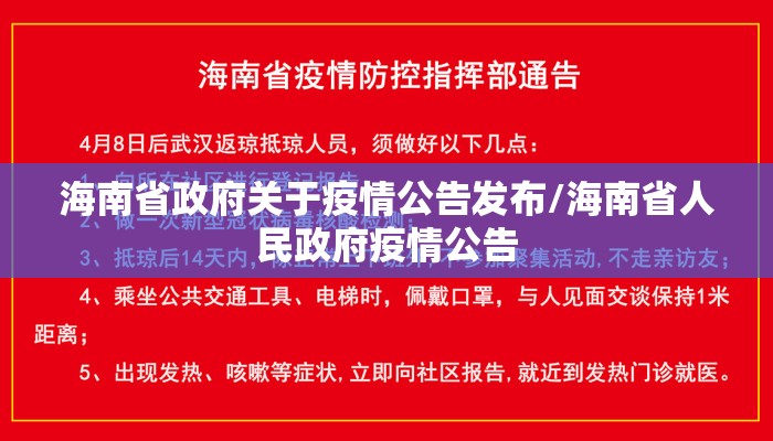 海南省政府关于疫情公告发布/海南省人民政府疫情公告