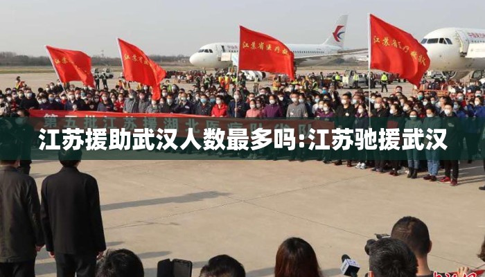 江苏援助武汉人数最多吗:江苏驰援武汉