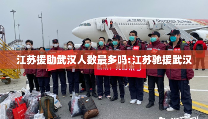 江苏援助武汉人数最多吗:江苏驰援武汉
