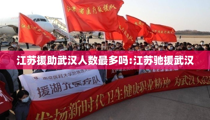 江苏援助武汉人数最多吗:江苏驰援武汉