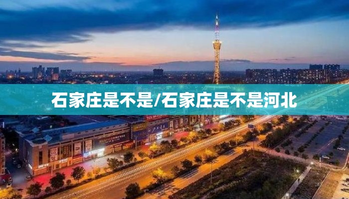 石家庄是不是/石家庄是不是河北