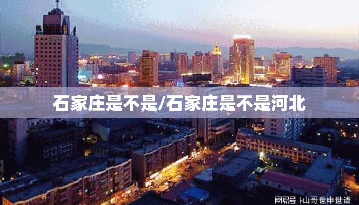 石家庄是不是/石家庄是不是河北