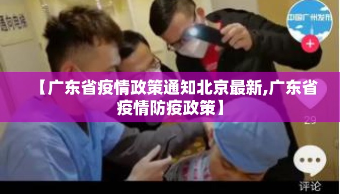 【广东省疫情政策通知北京最新,广东省疫情防疫政策】