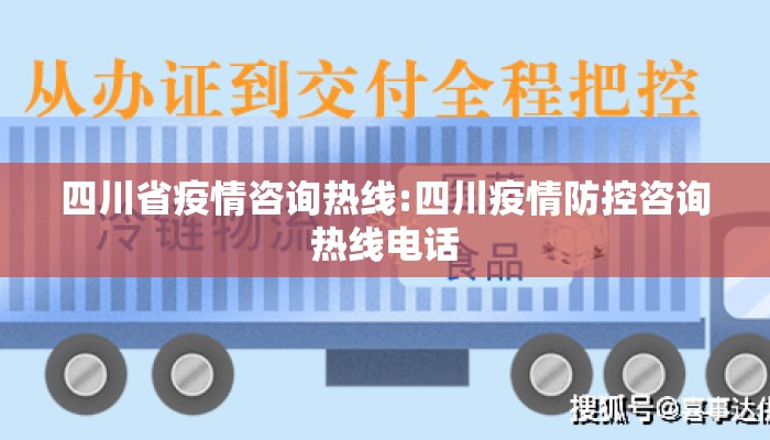 四川省疫情咨询热线:四川疫情防控咨询热线电话
