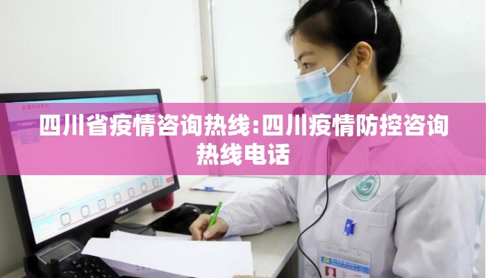 四川省疫情咨询热线:四川疫情防控咨询热线电话