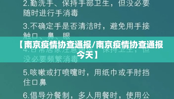 【南京疫情协查通报/南京疫情协查通报今天】