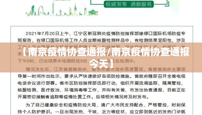 【南京疫情协查通报/南京疫情协查通报今天】
