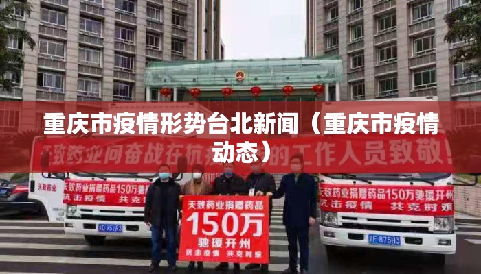 重庆市疫情形势台北新闻（重庆市疫情动态）