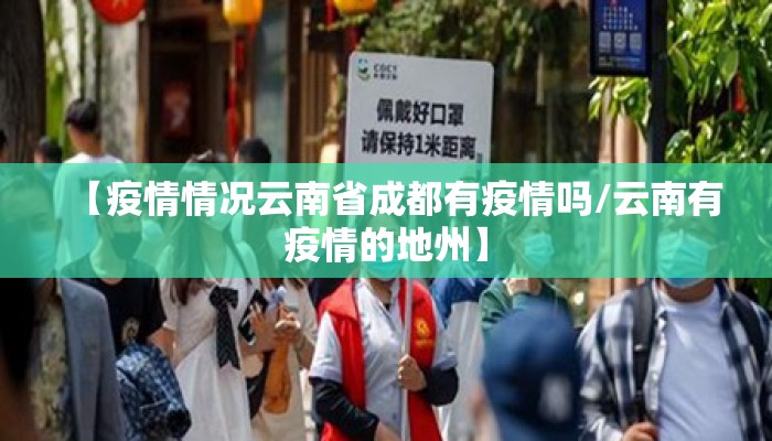 【疫情情况云南省成都有疫情吗/云南有疫情的地州】