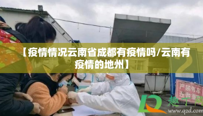 【疫情情况云南省成都有疫情吗/云南有疫情的地州】