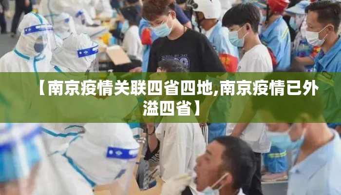 【南京疫情关联四省四地,南京疫情已外溢四省】