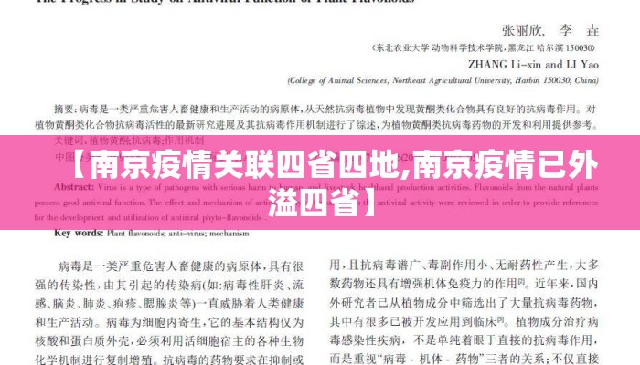 【南京疫情关联四省四地,南京疫情已外溢四省】