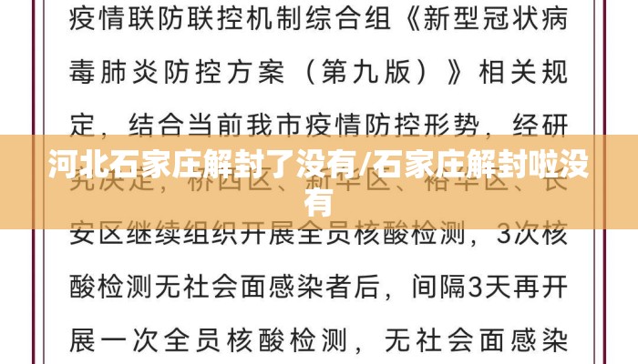 河北石家庄解封了没有/石家庄解封啦没有