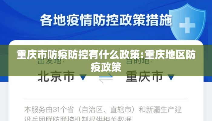 重庆市防疫防控有什么政策:重庆地区防疫政策