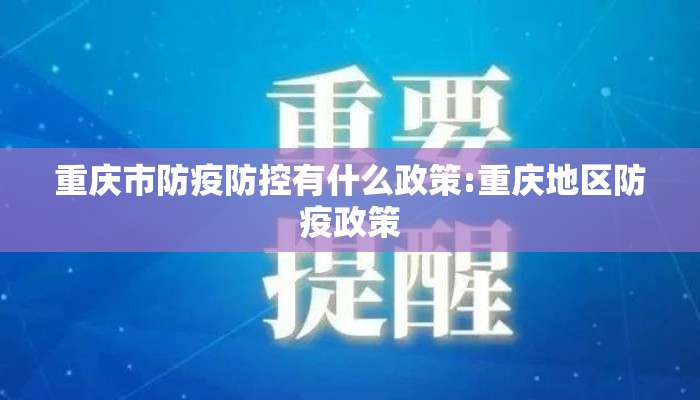 重庆市防疫防控有什么政策:重庆地区防疫政策
