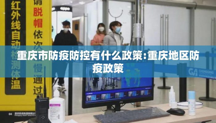 重庆市防疫防控有什么政策:重庆地区防疫政策