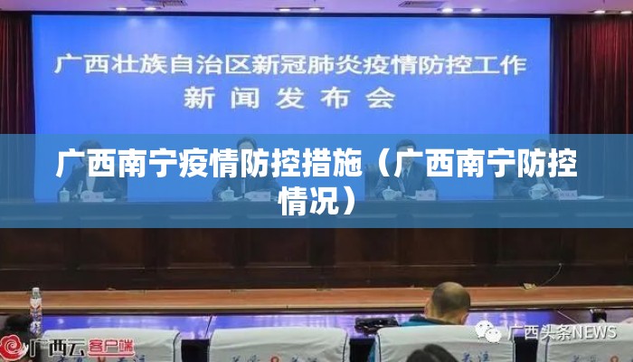广西南宁疫情防控措施（广西南宁防控情况）