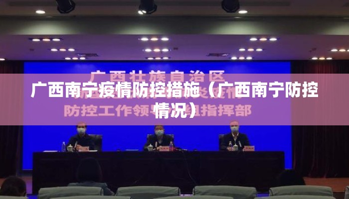 广西南宁疫情防控措施（广西南宁防控情况）
