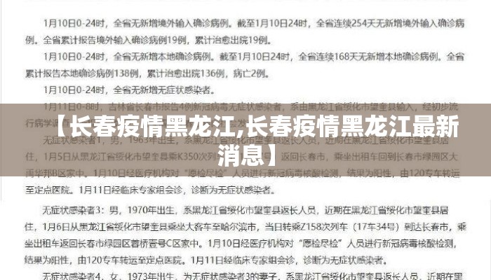 【长春疫情黑龙江,长春疫情黑龙江最新消息】