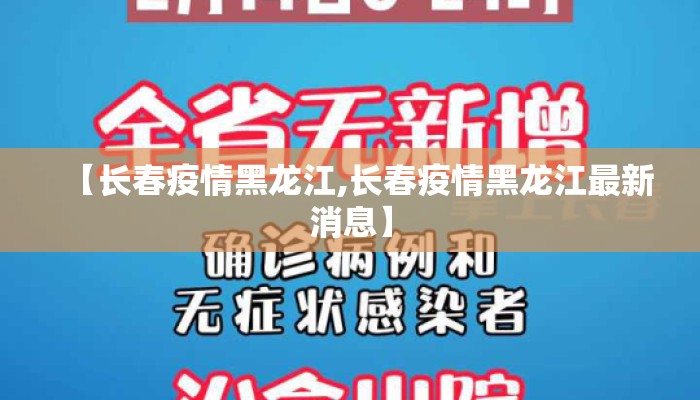 【长春疫情黑龙江,长春疫情黑龙江最新消息】