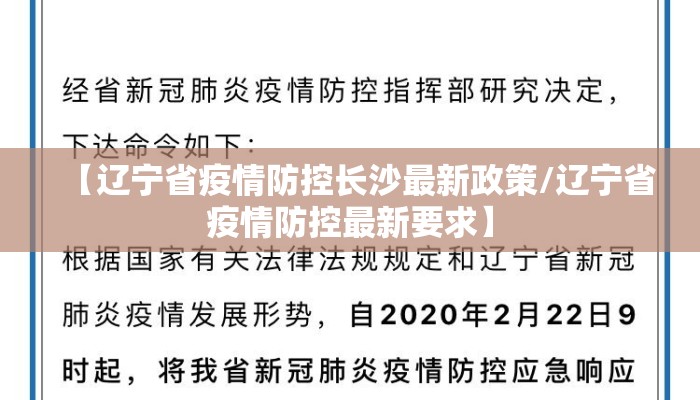 【辽宁省疫情防控长沙最新政策/辽宁省疫情防控最新要求】