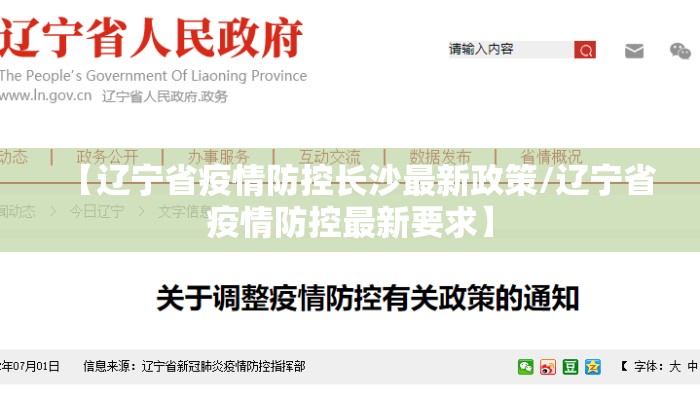 【辽宁省疫情防控长沙最新政策/辽宁省疫情防控最新要求】