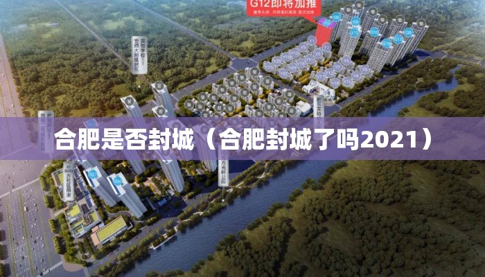 合肥是否封城（合肥封城了吗2021）