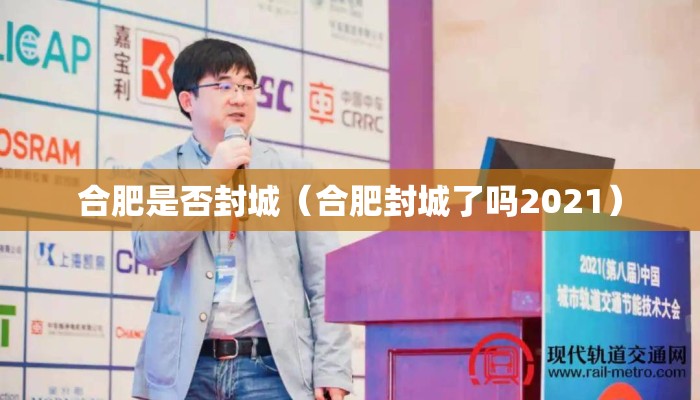 合肥是否封城（合肥封城了吗2021）
