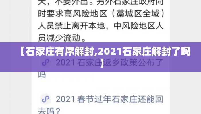 【石家庄有序解封,2021石家庄解封了吗】