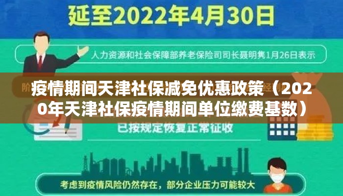 疫情期间天津社保减免优惠政策（2020年天津社保疫情期间单位缴费基数）