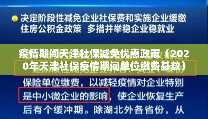 疫情期间天津社保减免优惠政策（2020年天津社保疫情期间单位缴费基数）