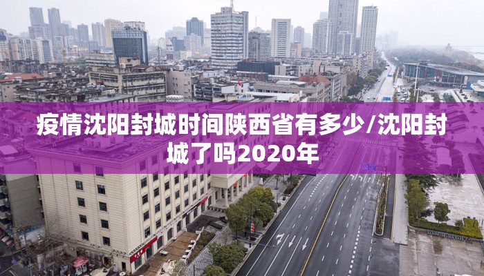 疫情沈阳封城时间陕西省有多少/沈阳封城了吗2020年