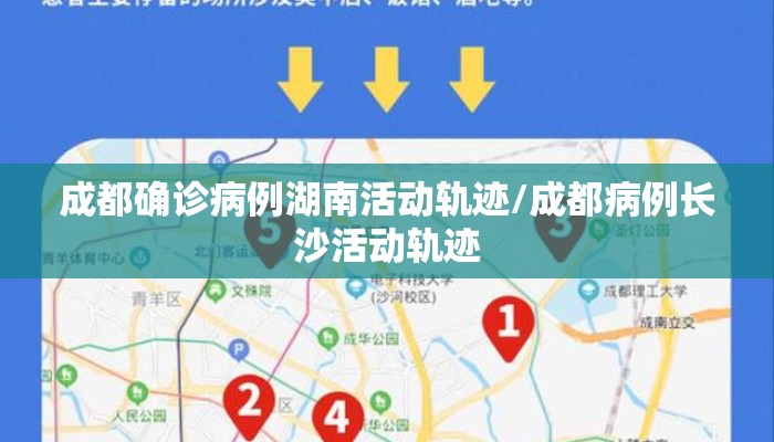 成都确诊病例湖南活动轨迹/成都病例长沙活动轨迹
