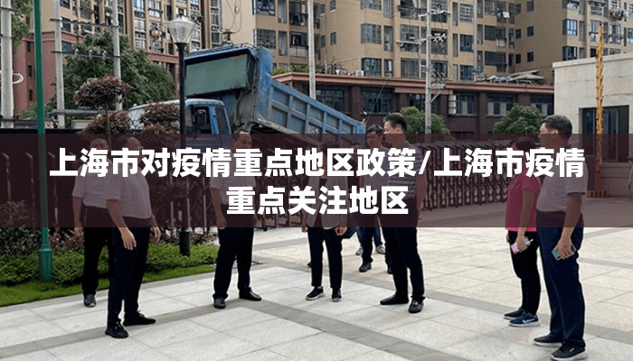 上海市对疫情重点地区政策/上海市疫情重点关注地区