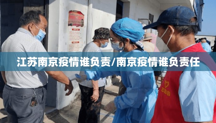江苏南京疫情谁负责/南京疫情谁负责任