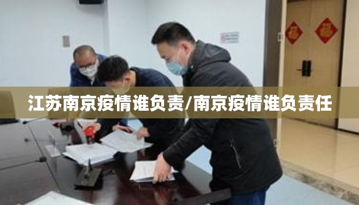 江苏南京疫情谁负责/南京疫情谁负责任