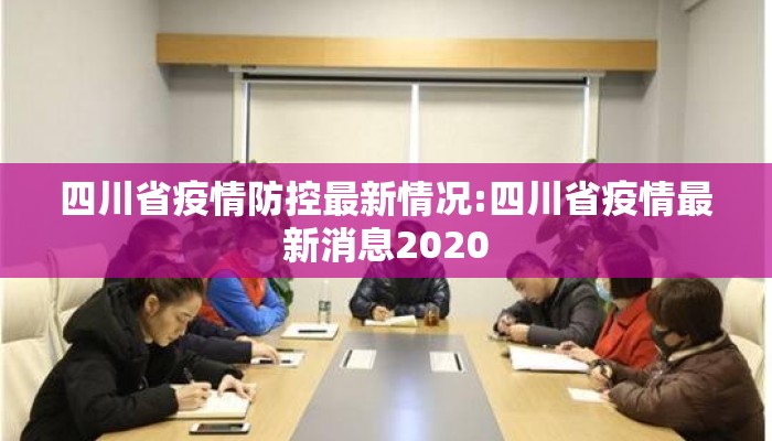 四川省疫情防控最新情况:四川省疫情最新消息2020