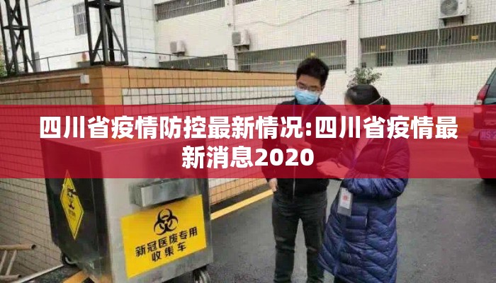 四川省疫情防控最新情况:四川省疫情最新消息2020