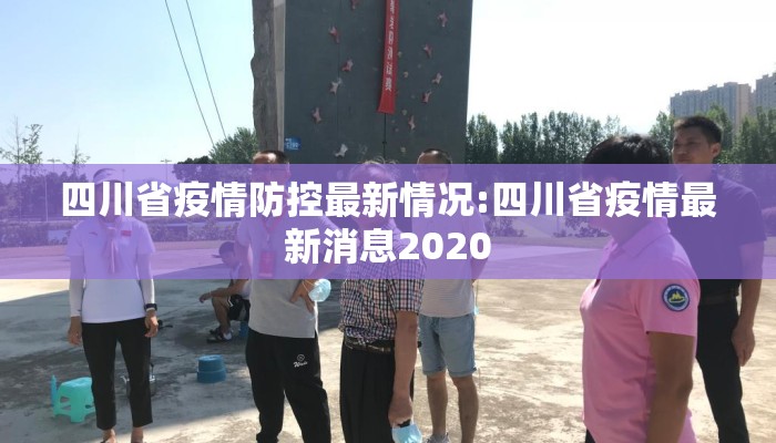 四川省疫情防控最新情况:四川省疫情最新消息2020