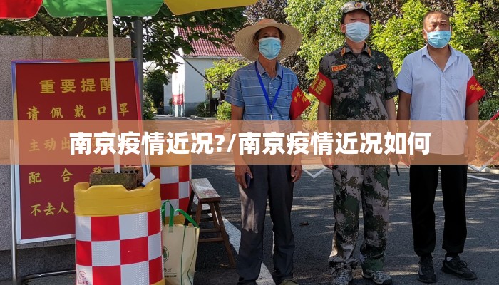 南京疫情近况?/南京疫情近况如何