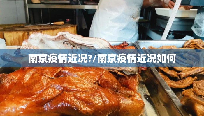 南京疫情近况?/南京疫情近况如何